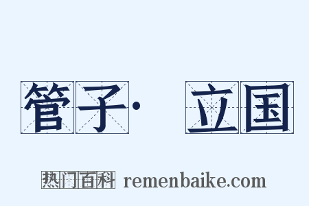 管子·立国是什么意思的图片